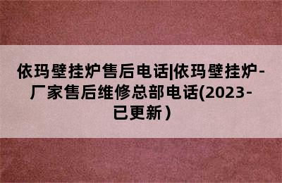 依玛壁挂炉售后电话|依玛壁挂炉-厂家售后维修总部电话(2023-已更新）